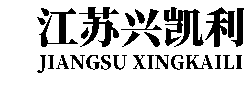 江蘇興凱利冶金設備制造有限公司